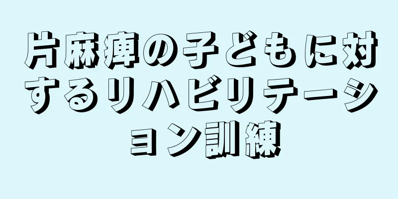 片麻痺の子どもに対するリハビリテーション訓練