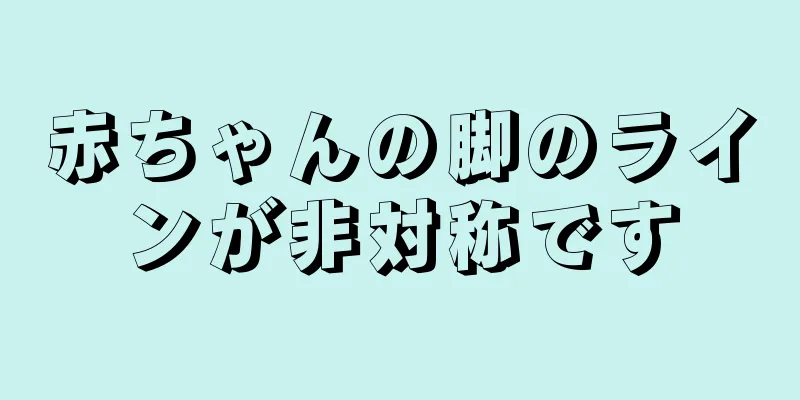 赤ちゃんの脚のラインが非対称です