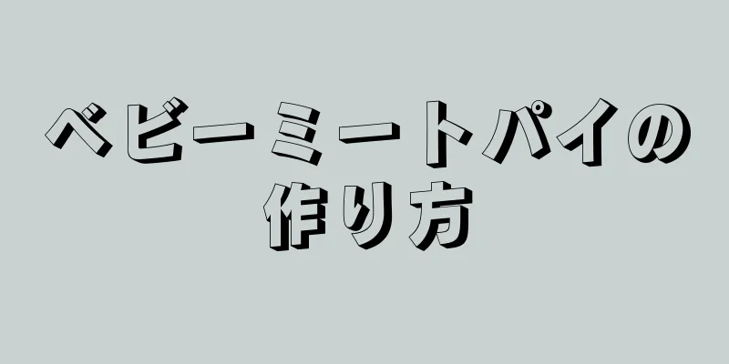 ベビーミートパイの作り方
