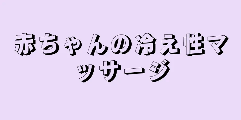 赤ちゃんの冷え性マッサージ