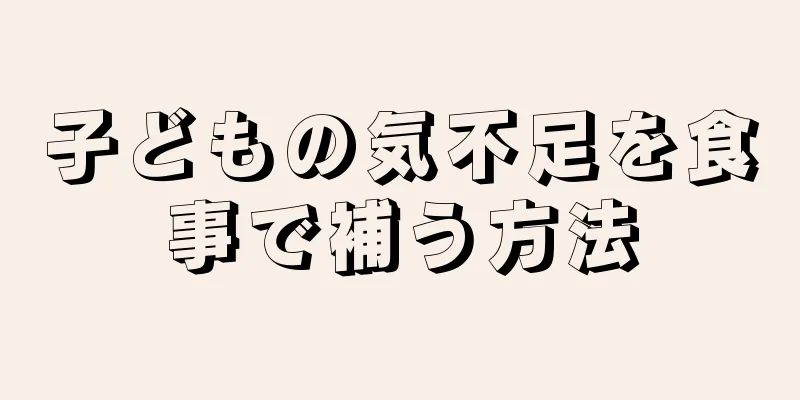 子どもの気不足を食事で補う方法