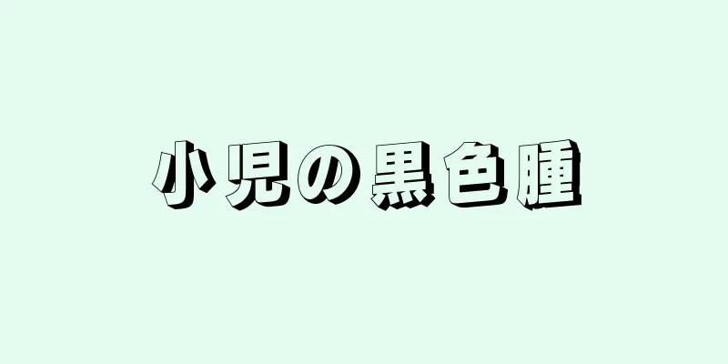 小児の黒色腫