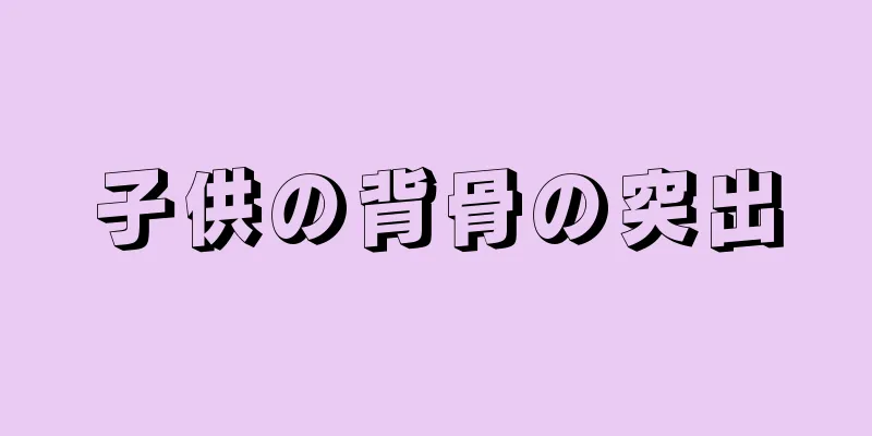 子供の背骨の突出