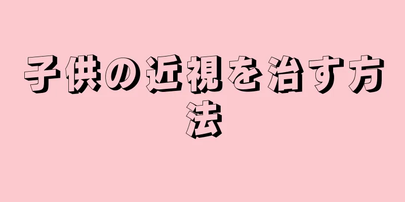子供の近視を治す方法