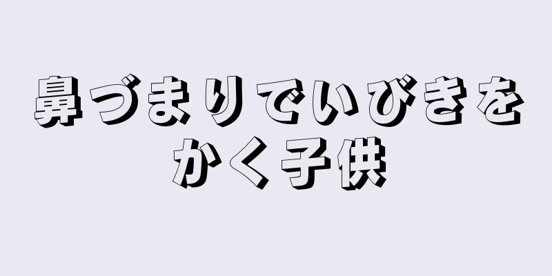 鼻づまりでいびきをかく子供