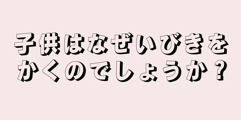 子供はなぜいびきをかくのでしょうか？