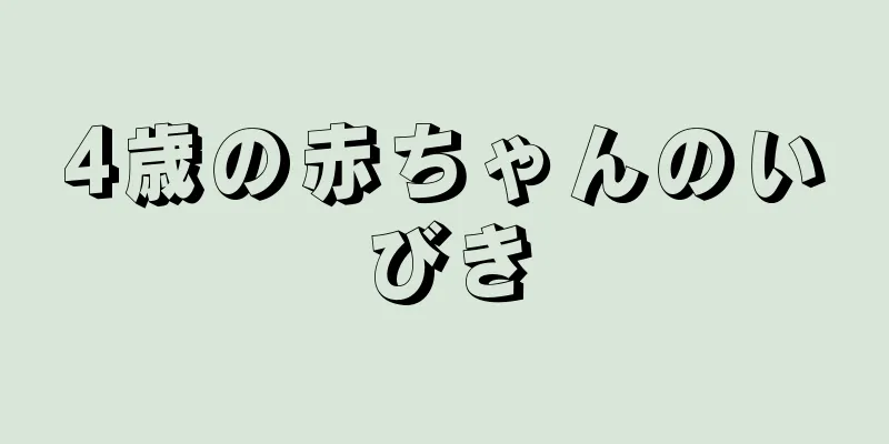 4歳の赤ちゃんのいびき