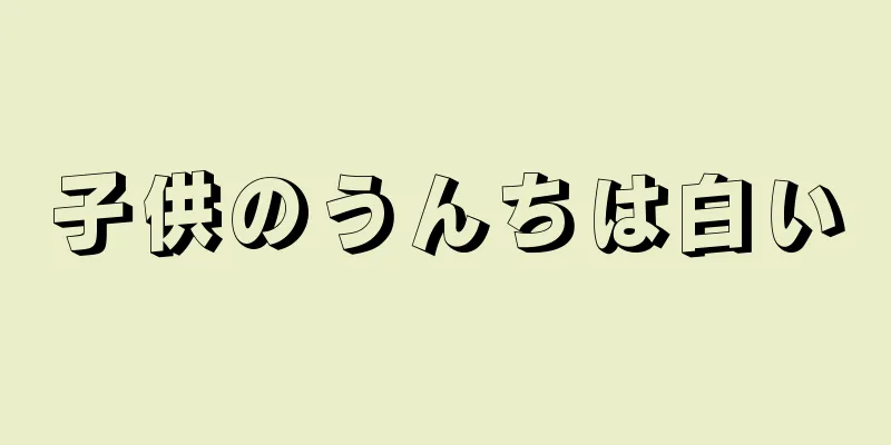 子供のうんちは白い