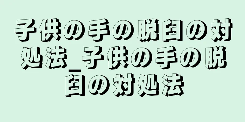 子供の手の脱臼の対処法_子供の手の脱臼の対処法