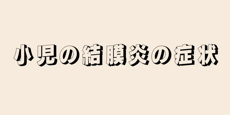 小児の結膜炎の症状