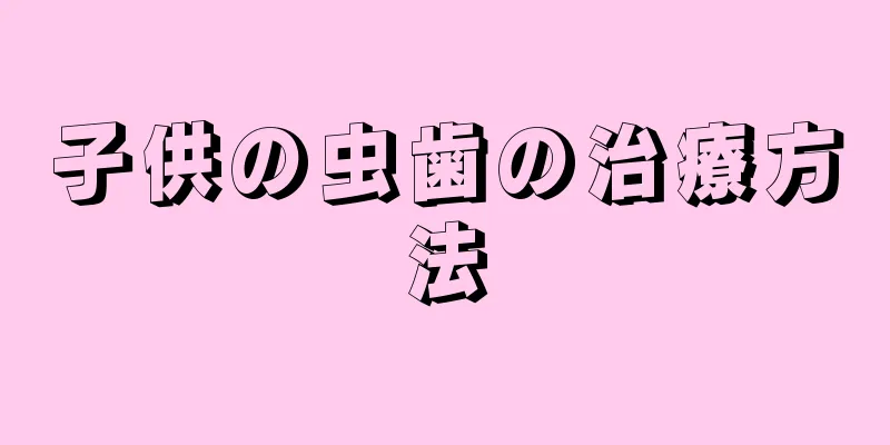 子供の虫歯の治療方法