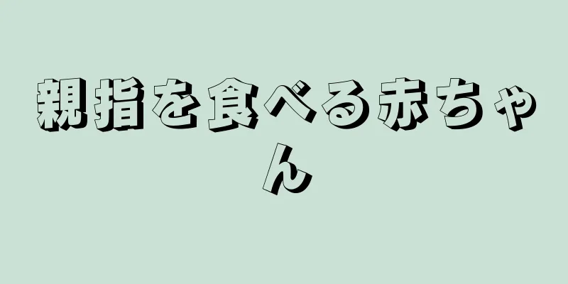 親指を食べる赤ちゃん