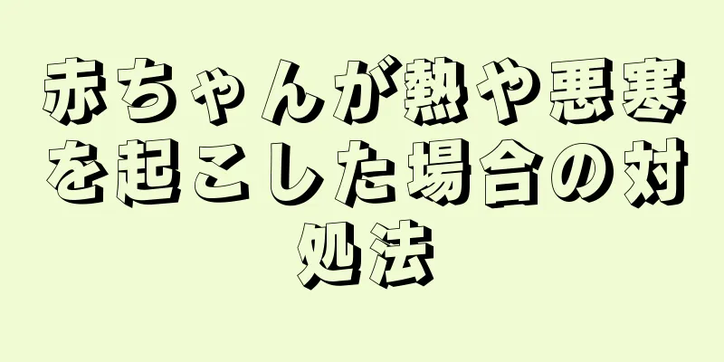 赤ちゃんが熱や悪寒を起こした場合の対処法