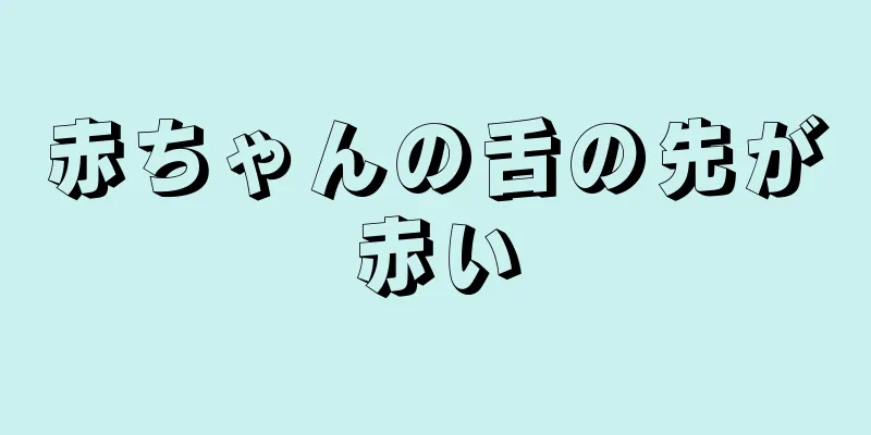赤ちゃんの舌の先が赤い