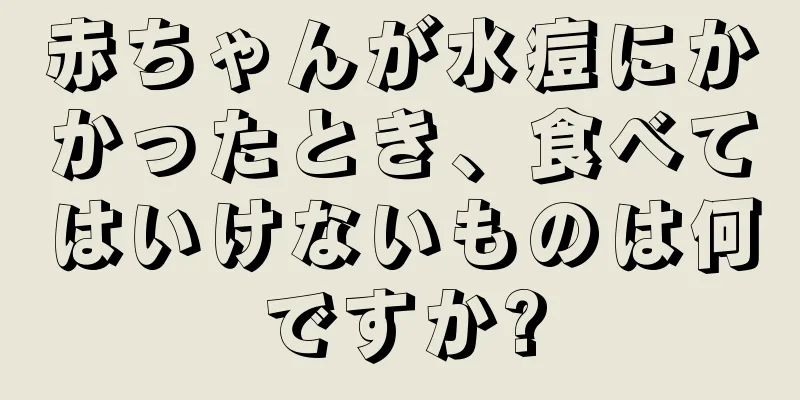 赤ちゃんが水痘にかかったとき、食べてはいけないものは何ですか?