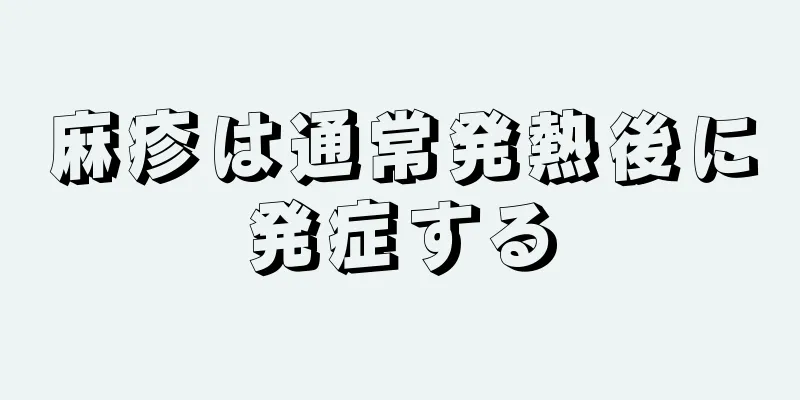 麻疹は通常発熱後に発症する