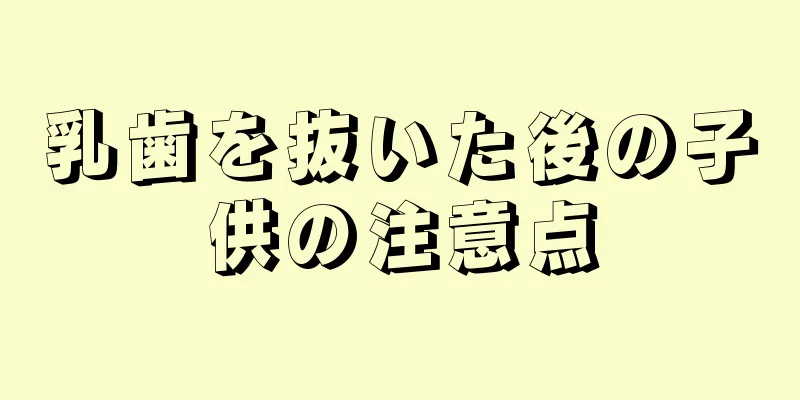 乳歯を抜いた後の子供の注意点