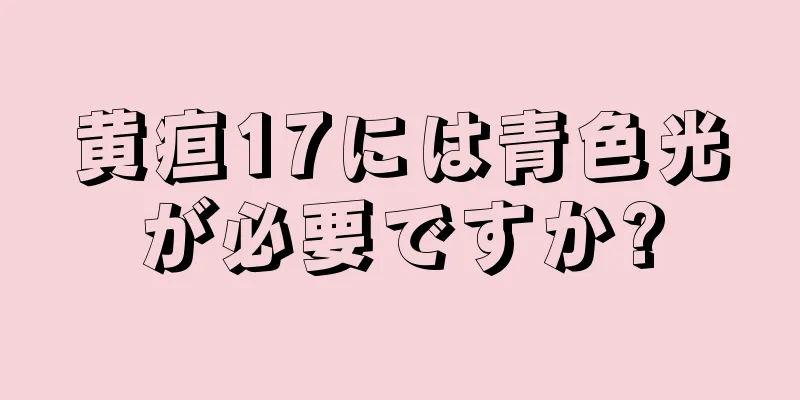 黄疸17には青色光が必要ですか?