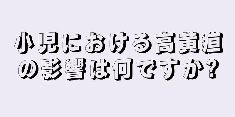小児における高黄疸の影響は何ですか?