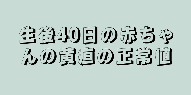 生後40日の赤ちゃんの黄疸の正常値