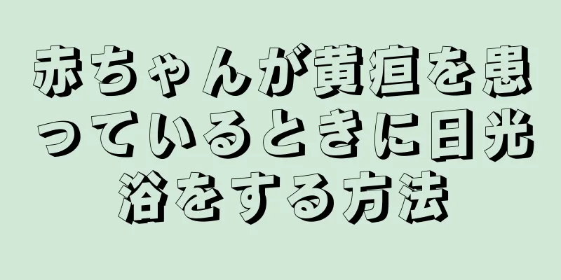 赤ちゃんが黄疸を患っているときに日光浴をする方法