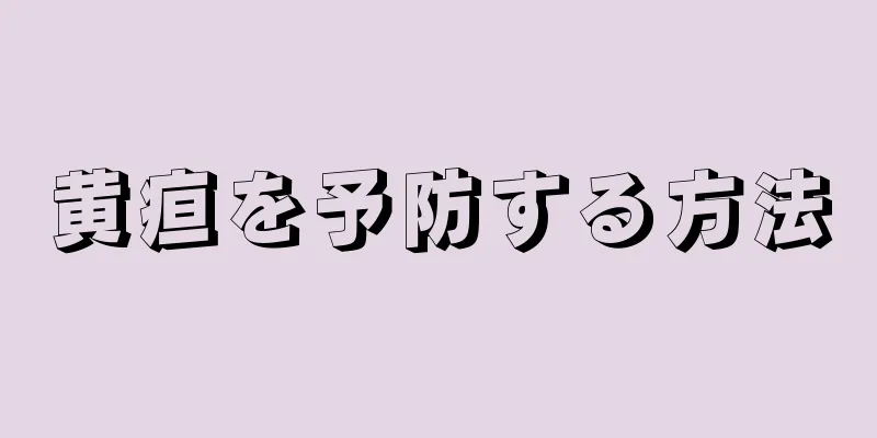 黄疸を予防する方法