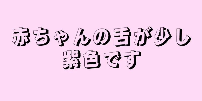 赤ちゃんの舌が少し紫色です