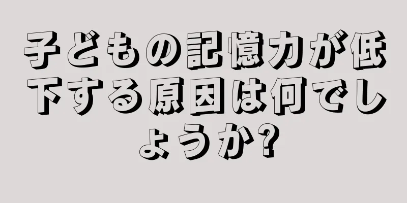 子どもの記憶力が低下する原因は何でしょうか?