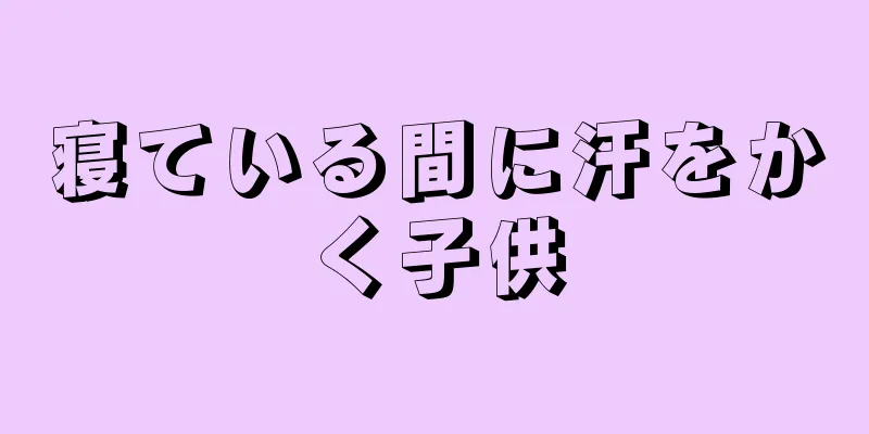 寝ている間に汗をかく子供