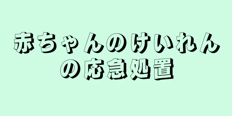 赤ちゃんのけいれんの応急処置