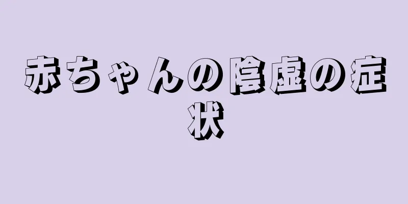 赤ちゃんの陰虚の症状
