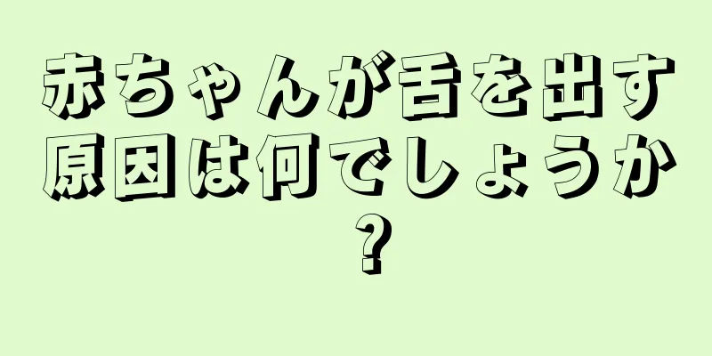 赤ちゃんが舌を出す原因は何でしょうか？