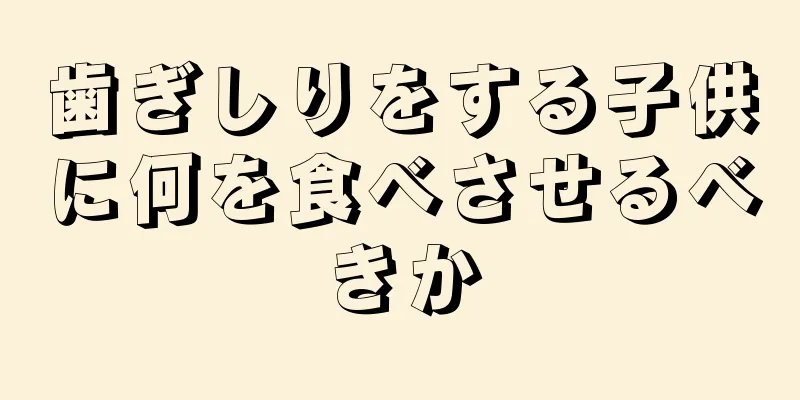 歯ぎしりをする子供に何を食べさせるべきか