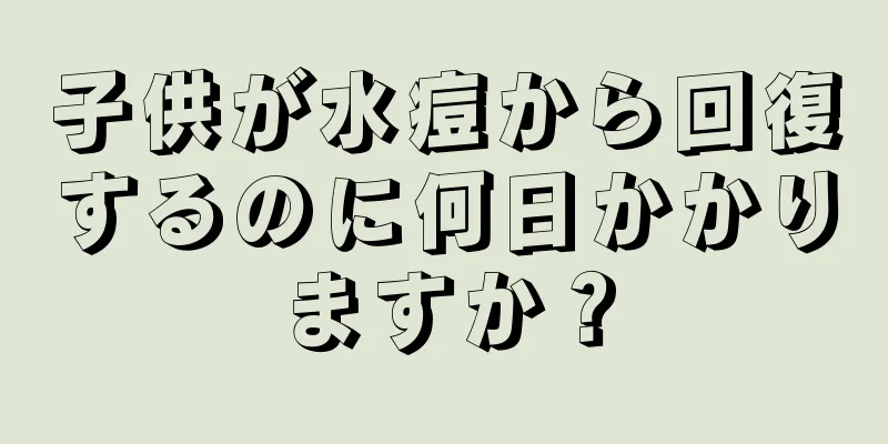 子供が水痘から回復するのに何日かかりますか？