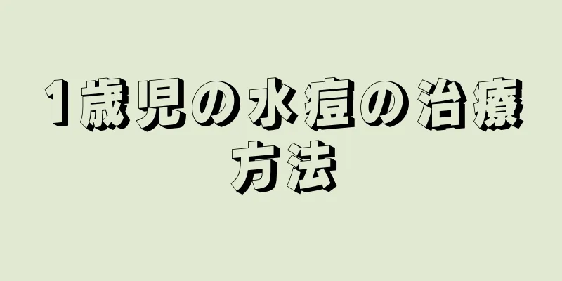 1歳児の水痘の治療方法