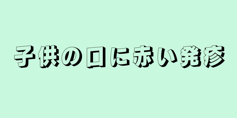 子供の口に赤い発疹