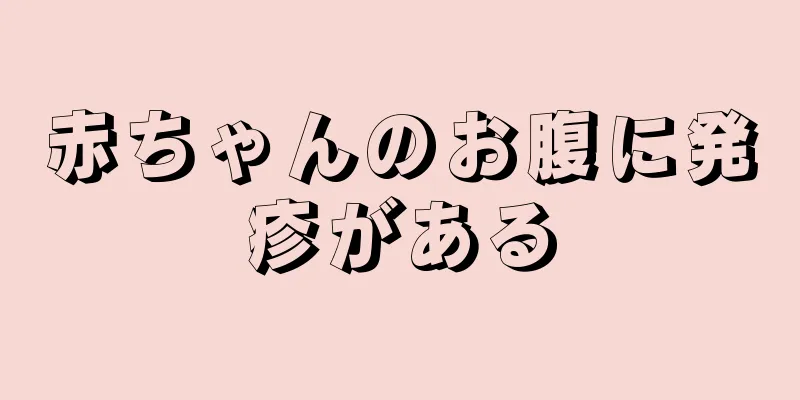 赤ちゃんのお腹に発疹がある