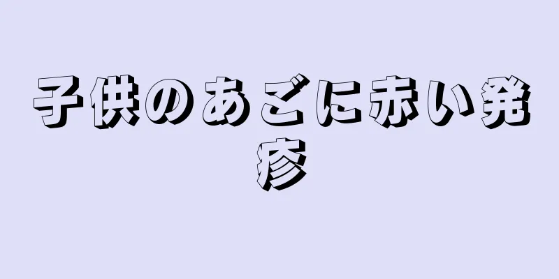 子供のあごに赤い発疹