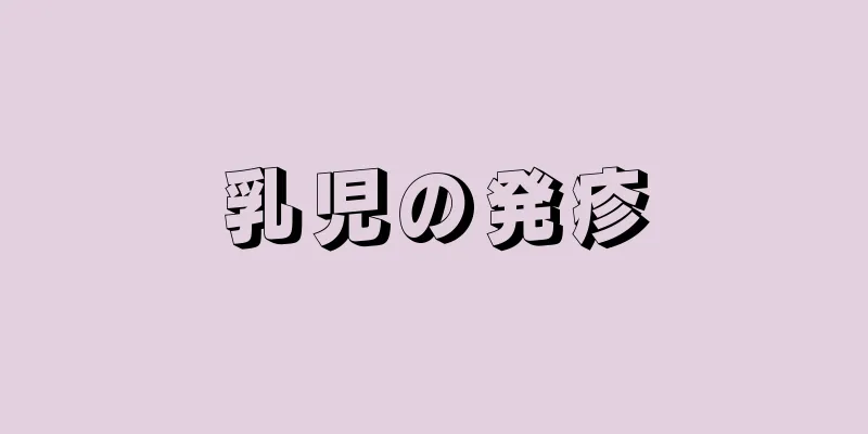乳児の発疹