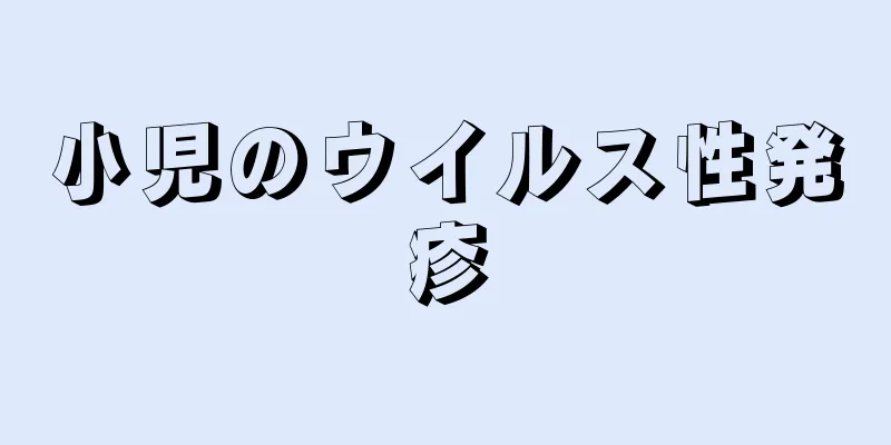 小児のウイルス性発疹