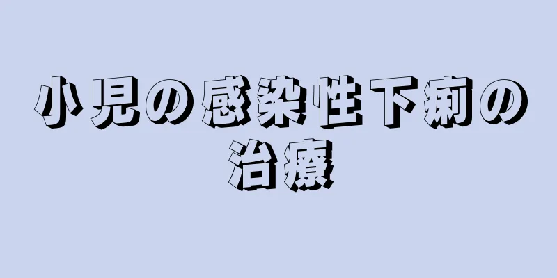 小児の感染性下痢の治療