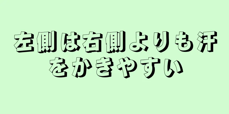 左側は右側よりも汗をかきやすい