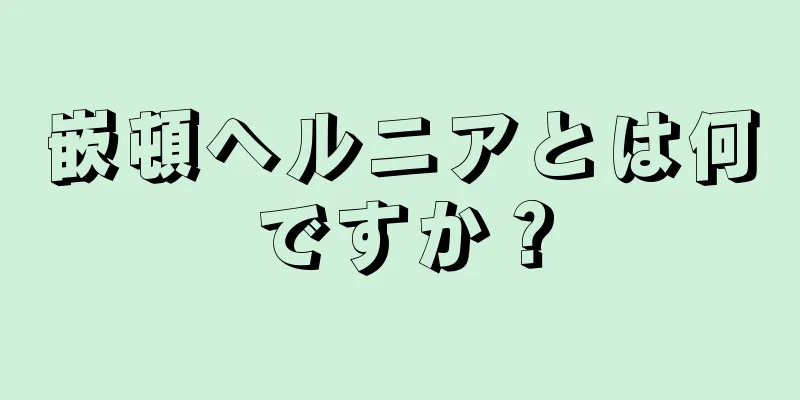 嵌頓ヘルニアとは何ですか？