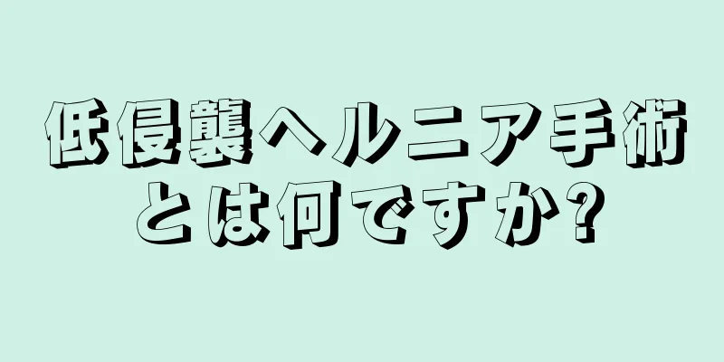 低侵襲ヘルニア手術とは何ですか?