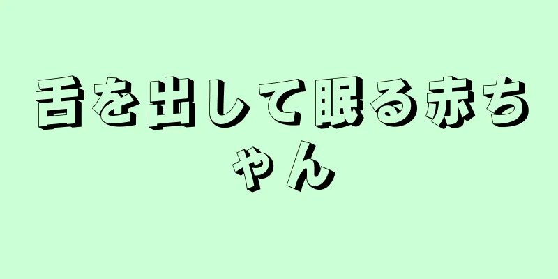 舌を出して眠る赤ちゃん