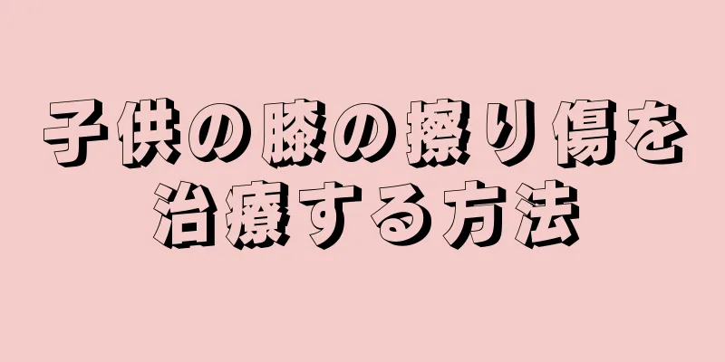 子供の膝の擦り傷を治療する方法