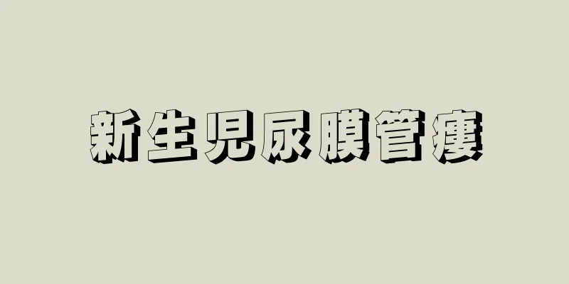 新生児尿膜管瘻