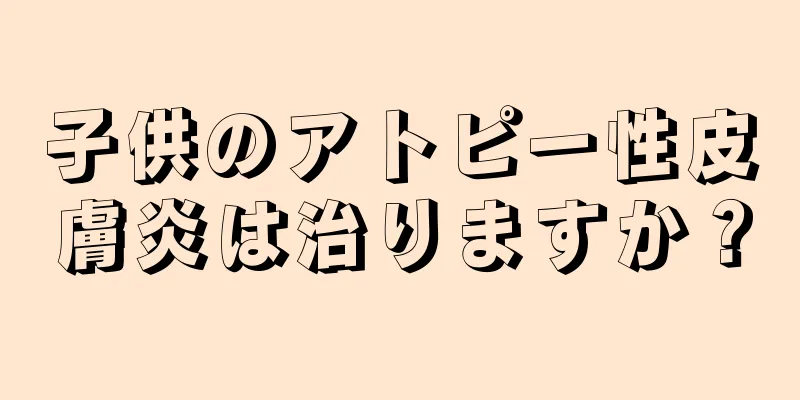 子供のアトピー性皮膚炎は治りますか？
