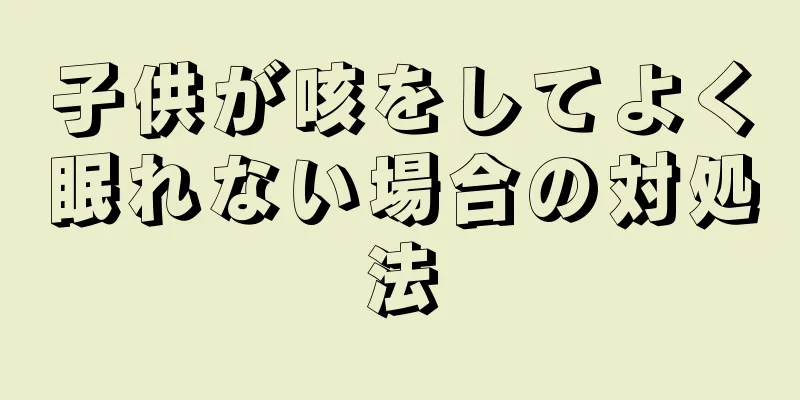 子供が咳をしてよく眠れない場合の対処法