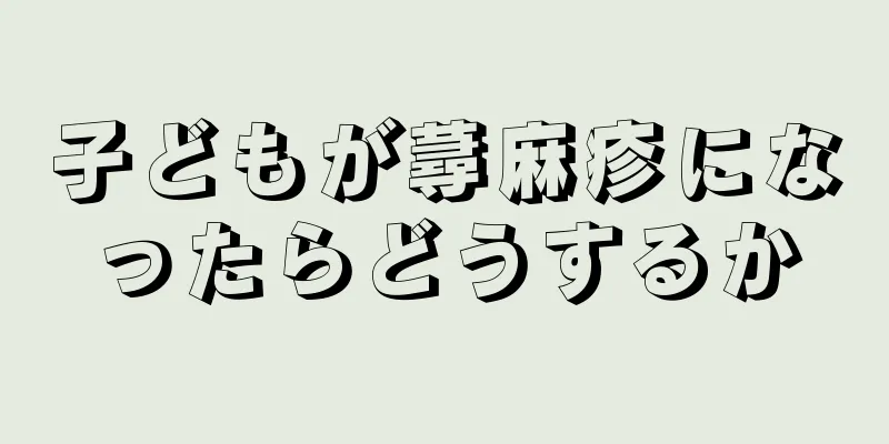 子どもが蕁麻疹になったらどうするか